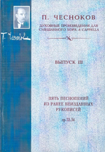 Чесноков  П. Пять песнопений из ранее неизданных рукописей. Ор. 53, 54.