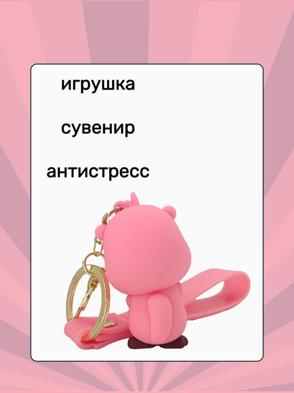 Брелок на сумку женский розовый, увесистая фигурка Бобер из силикона, обвес с браслетом и карабином