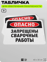 Табличка для обеспечения безопасности "Опасно, запрещены сварочные работы", для офиса, по охране труда для предприятия, организаций, 40х30 см, Silver Plane x Айдентика Технолоджи