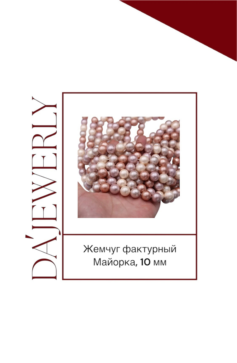 Фактурный жемчуг Майорка, 10 мм