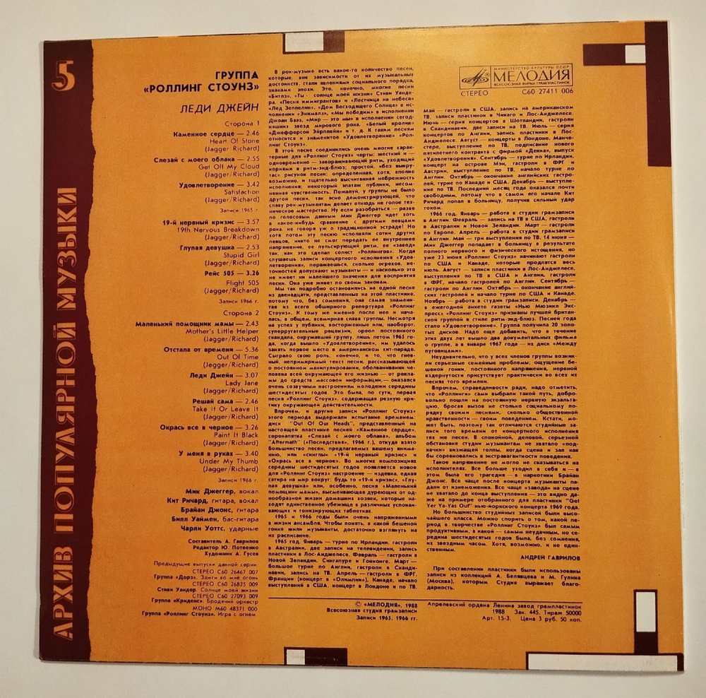 Винтажная виниловая пластинка LP Роллинг Стоунз Rolling Stones Леди Джейн Lady Jane Paint It Black (СССР 1988)