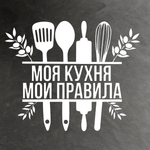 Виниловая наклейка интерьерная - "Моя кухня мои правила"