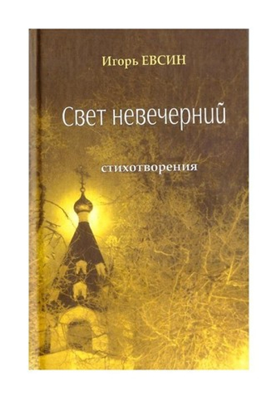 Свет невечерний. Стихотворения. Игорь Евсин