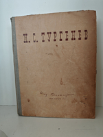 И. С. Тургенев. Избранные произведения