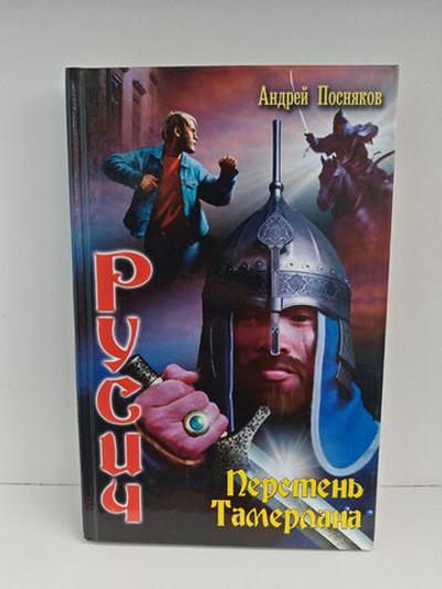 Русич. Перстень Тамерлана