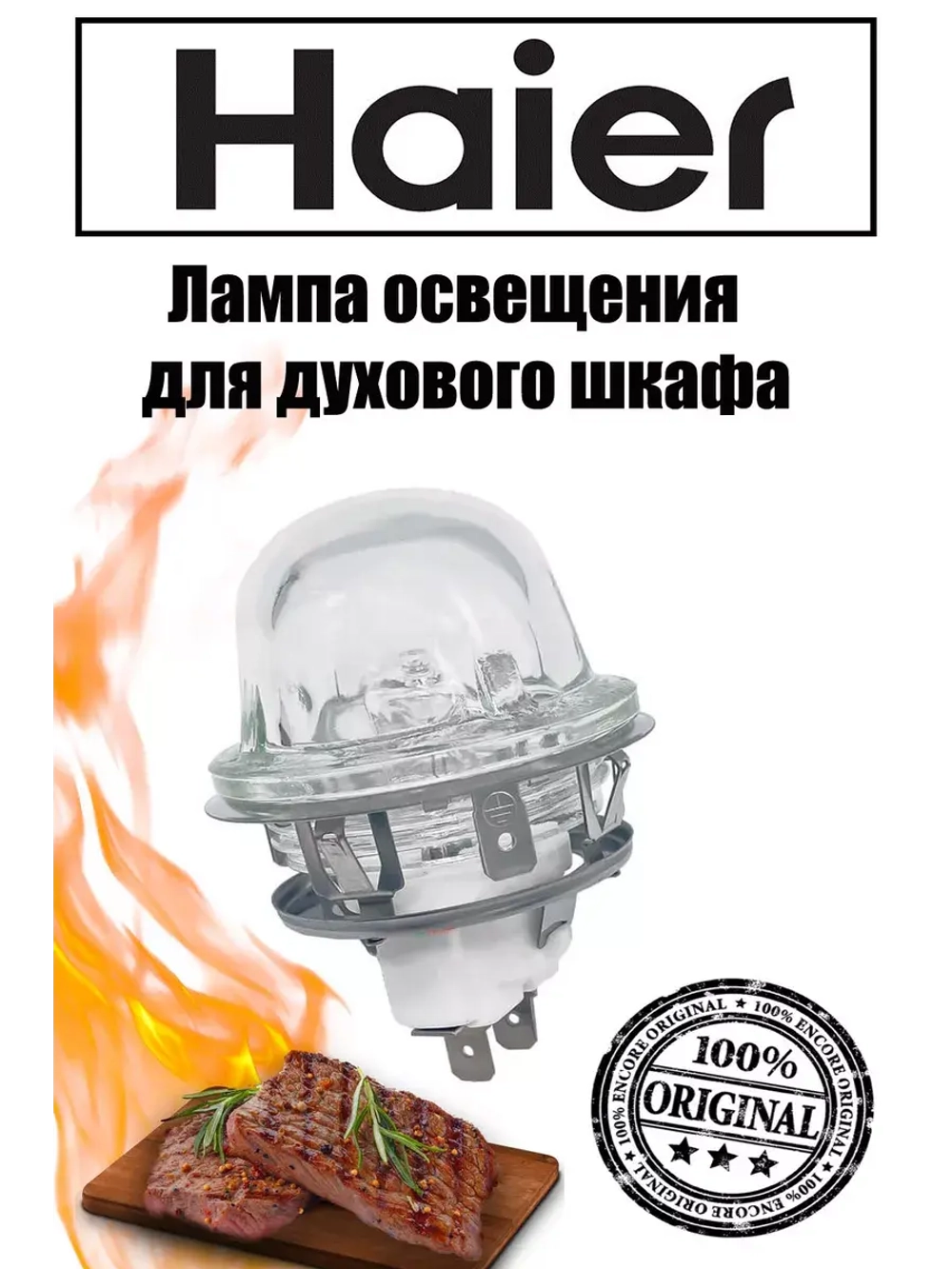 Лампа освещения в сборе для духового шкафа HAIER 0530021746 (CANDY 49098726)