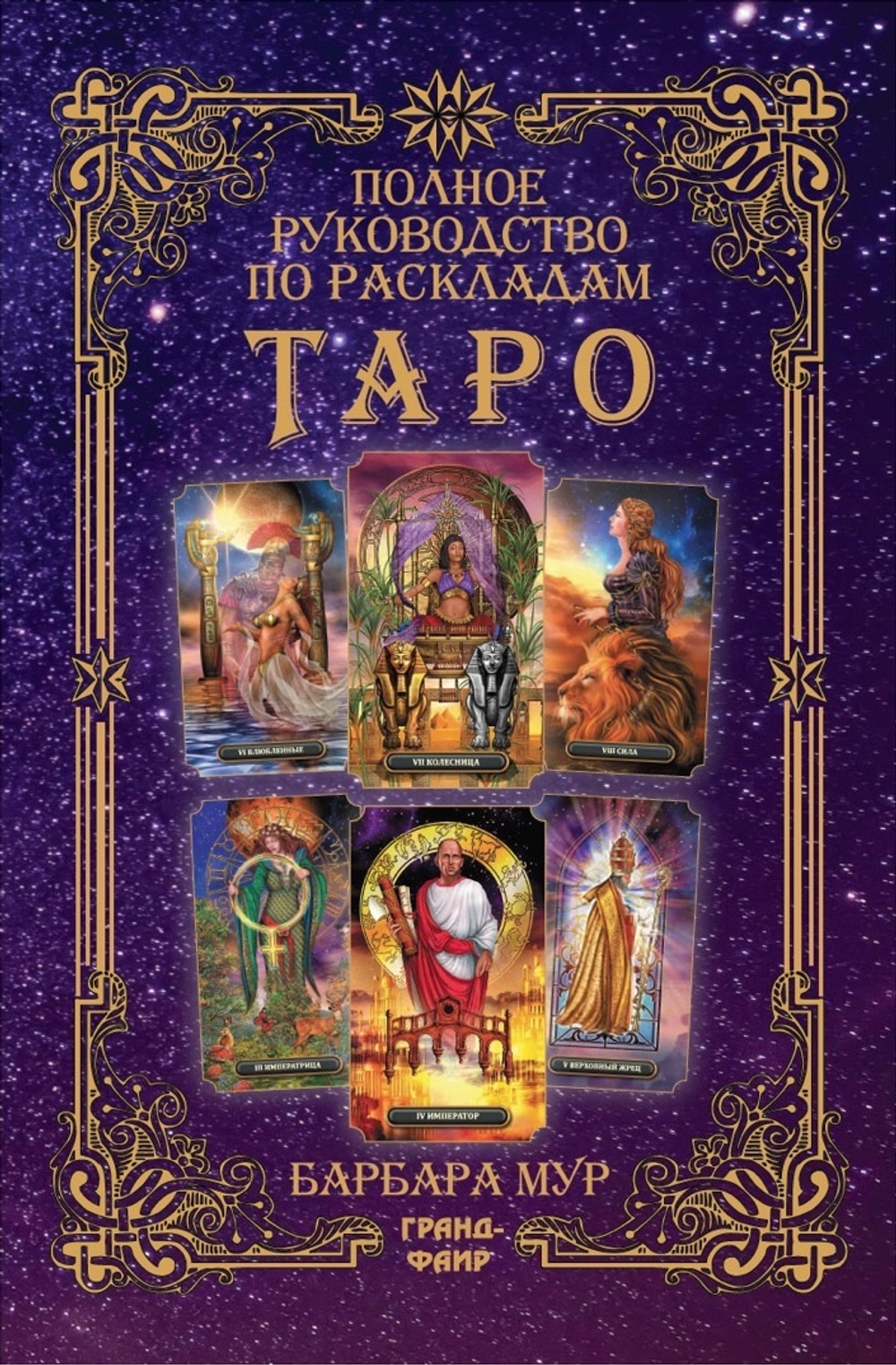 Полное руководство по раскладам Таро