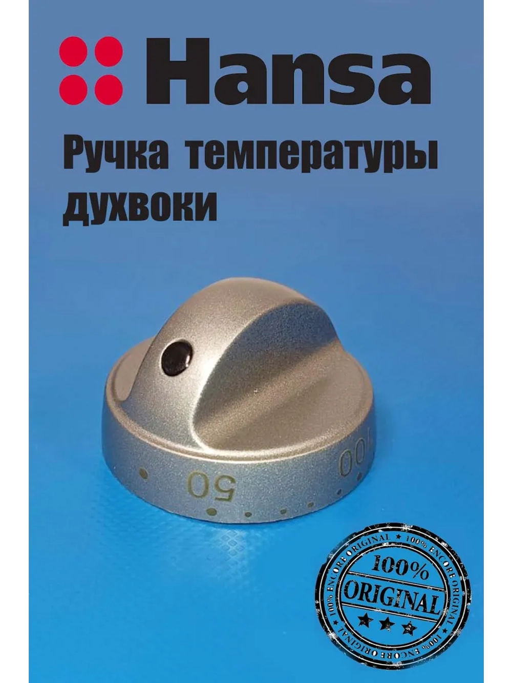 Ручка регулировки температуры духовки 9070483 Hansa