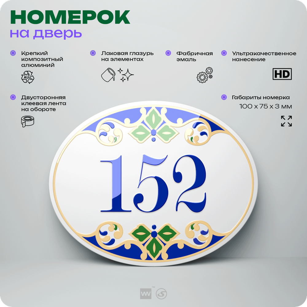 Номер на дверь квартиры 152, для кабинета, офиса, в средиземноморском стиле, шильдик 10 х 7,5 см, белый, Айдентика Технолоджи
