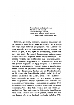 Сказания иностранцев о быте и нравах славян | В.В. Макушев