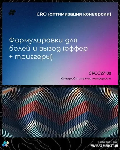 Формулировки для болей и выгод (оффер + триггеры)