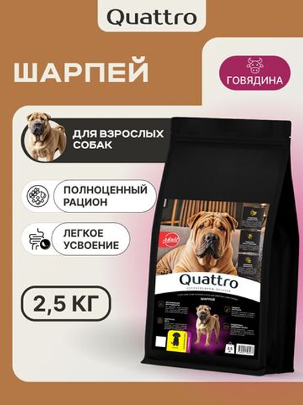Корм сухой для взрослых собак породы Шарпей, премиум полнорационный комплекс, с говядиной, 2,5 кг, QUATTRO