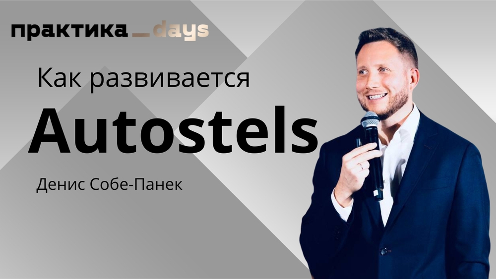 Какая стратегия позволила Autostels вырасти за 4 года до 15 млрд. Денис Собе-Панек