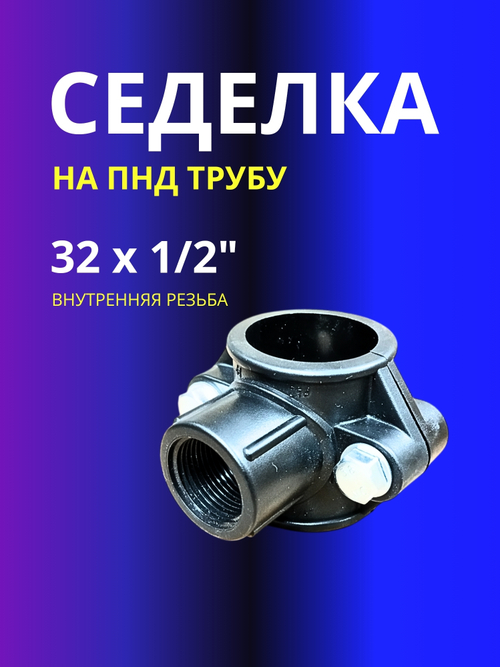 Седелка 32х1/2" на напорную трубу ПНД