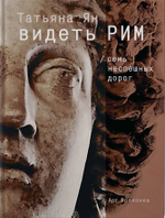 Видеть Рим. Семь неспешных дорог