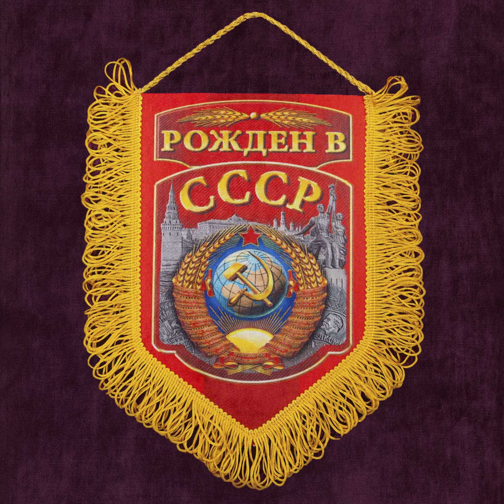 Сувенирный односторонний вымпел "Рожден в СССР" 15x22 см