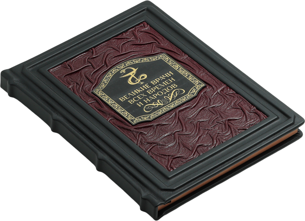 Великие врачи всех времен и народов