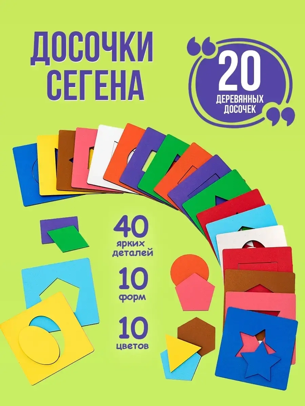 Деревянные Досочки Сегена, 20 дощечек Монтессори, сортер, рамка вкладыш, игра развивающая для детей