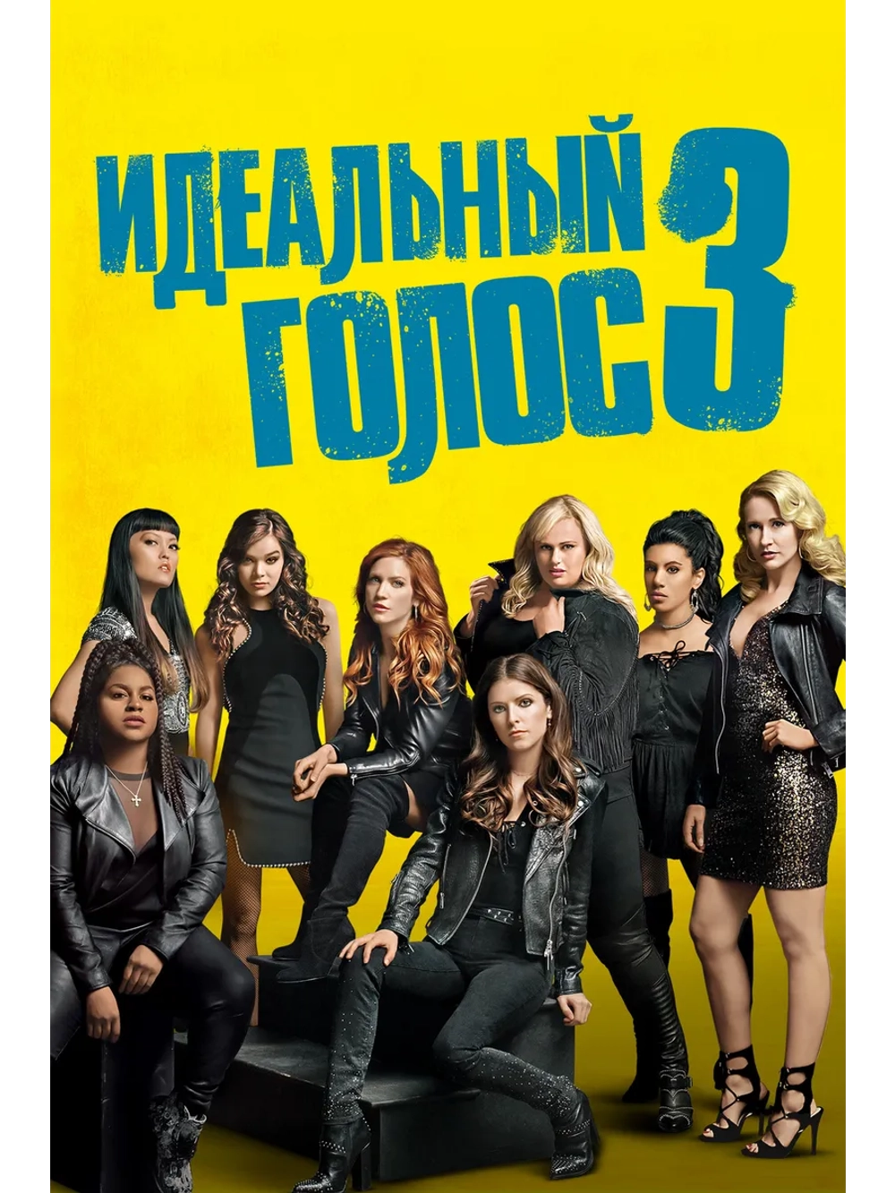 Идеальный голос 3 (2017) (DVD-R)