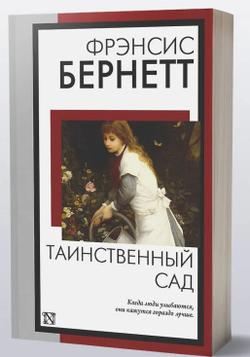 Таинственный сад