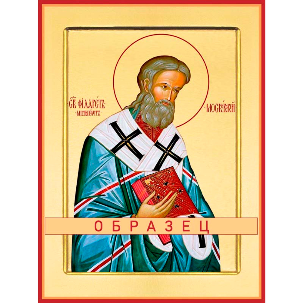 Святитель Филарет, митрополит Московский Свт-24