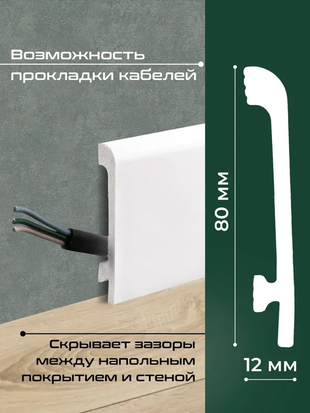 Плинтус напольный 15шт 2м ударопрочный Сканди 2000х80х12 мм белый дюрополимер 80