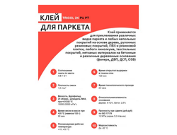 Клей двухкомпонентный TRICOL 2K PU PT для паркета 9кг