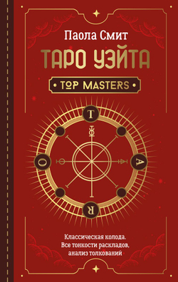 Top Masters. Таро Уэйта. Классическая колода. Все тонкости раскладов, анализ толкований
