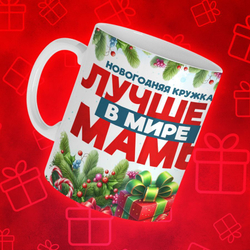 Новогодняя для мамы