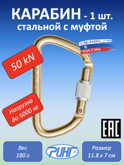 Карабин для альпинизма, увелич. трапеция, 50 кН, 1 шт.
