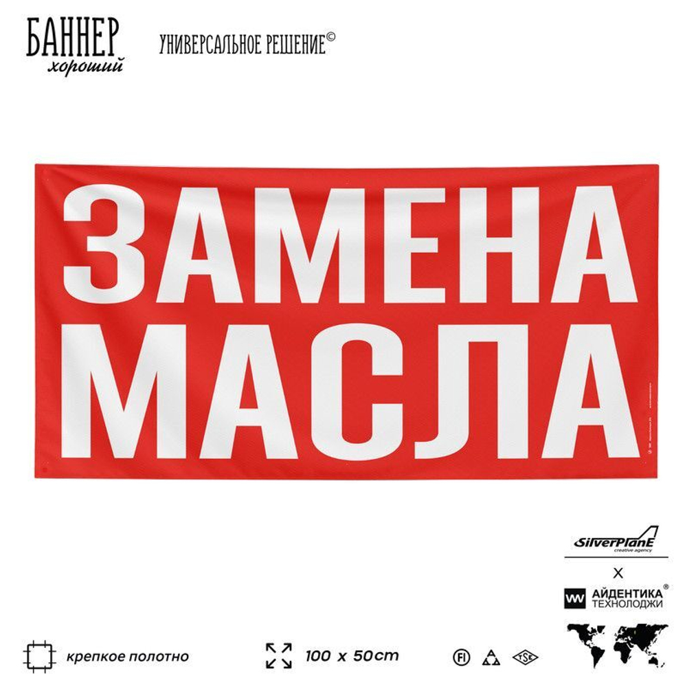 Рекламная вывеска баннер ЗАМЕНА МАСЛА, для магазина, SIlverPlane x Айдентика Технолоджи