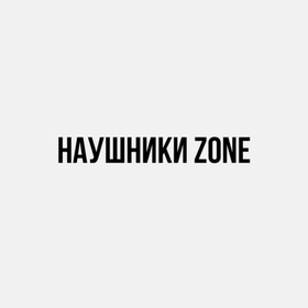 Наушники Zone