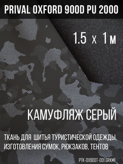 Ткань сумочно-рюкзачная Oxford 900D PU 2000, серый камуфляж, 1.5х1м