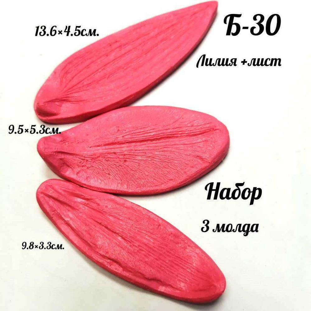 Молд Б-30
