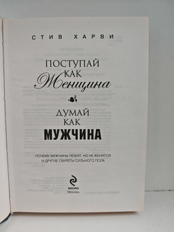 Поступай как женщина, думай как мужчина