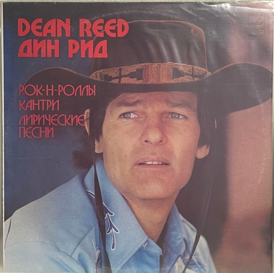 Dean Reed - Дин Рид