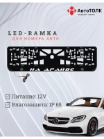 Рамка для номера с подсветкой. На драйве Mercedes.