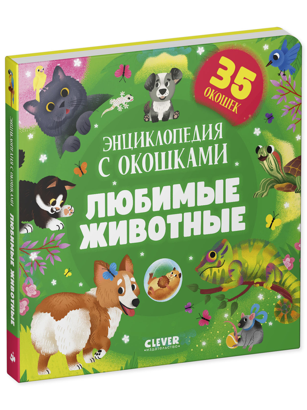 Книжка с окошками. Любимые животные. Энциклопедия с окошками