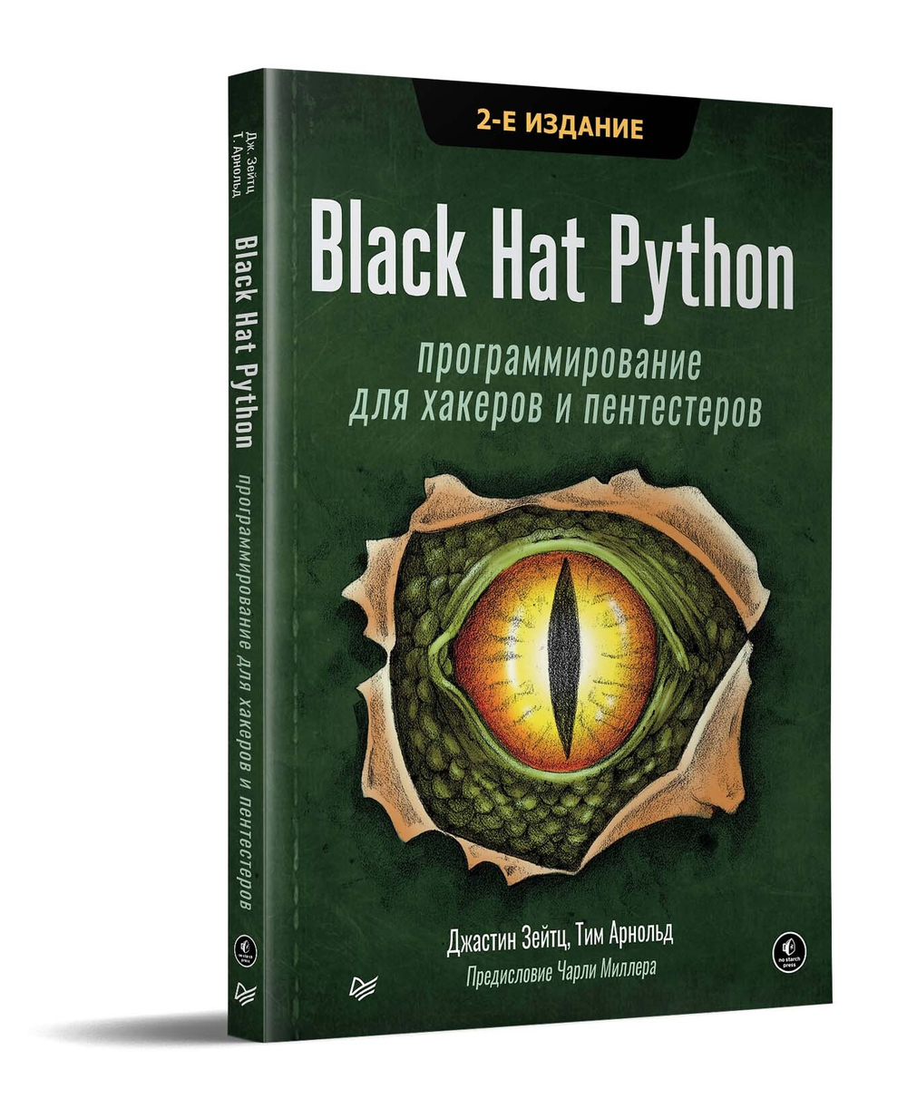 Black Hat Python: программирование для хакеров и пентестеров, 2-е изд