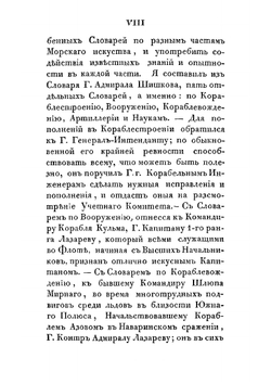 Морской словарь, содержащий объяснение всех названий, употребляемых в морском искусстве | Шишков Александр Семенович