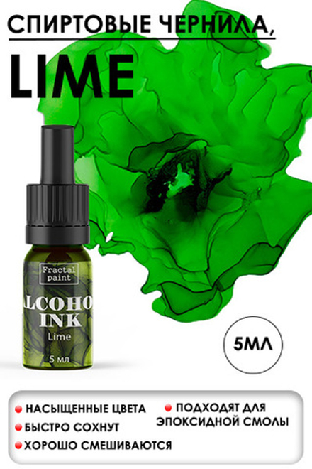 Спиртовые чернила «Lime» (Лайм)
