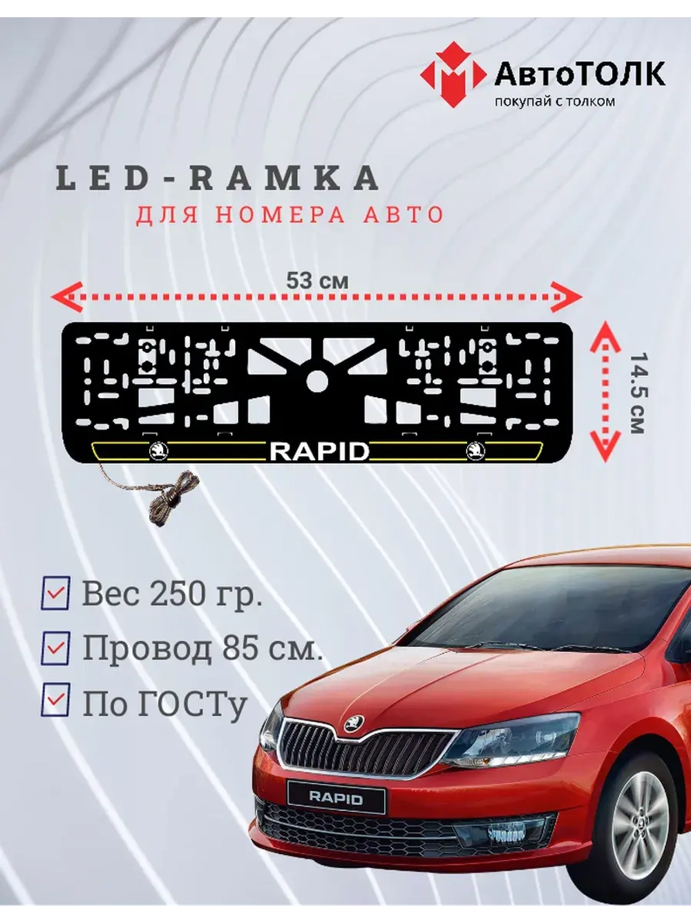 LED рамка. Y.LAIN 2.0 Skoda RAPID.