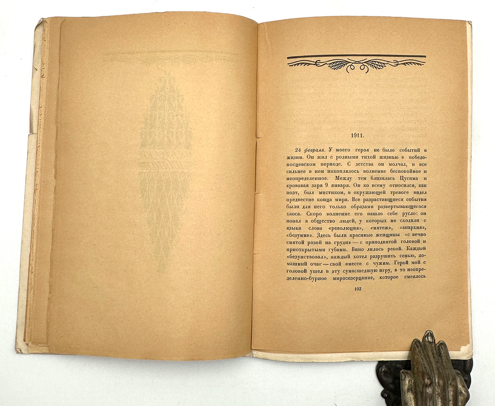 Блок А. А. Возмездие. Поэма. Пб.: Алконост, 1922.