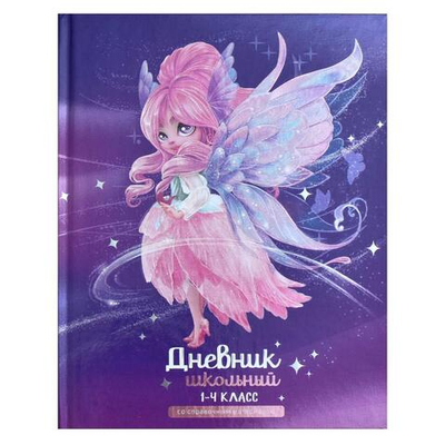 Дневник школьный 1-4 класс 48л "Фея" (Феникс+)