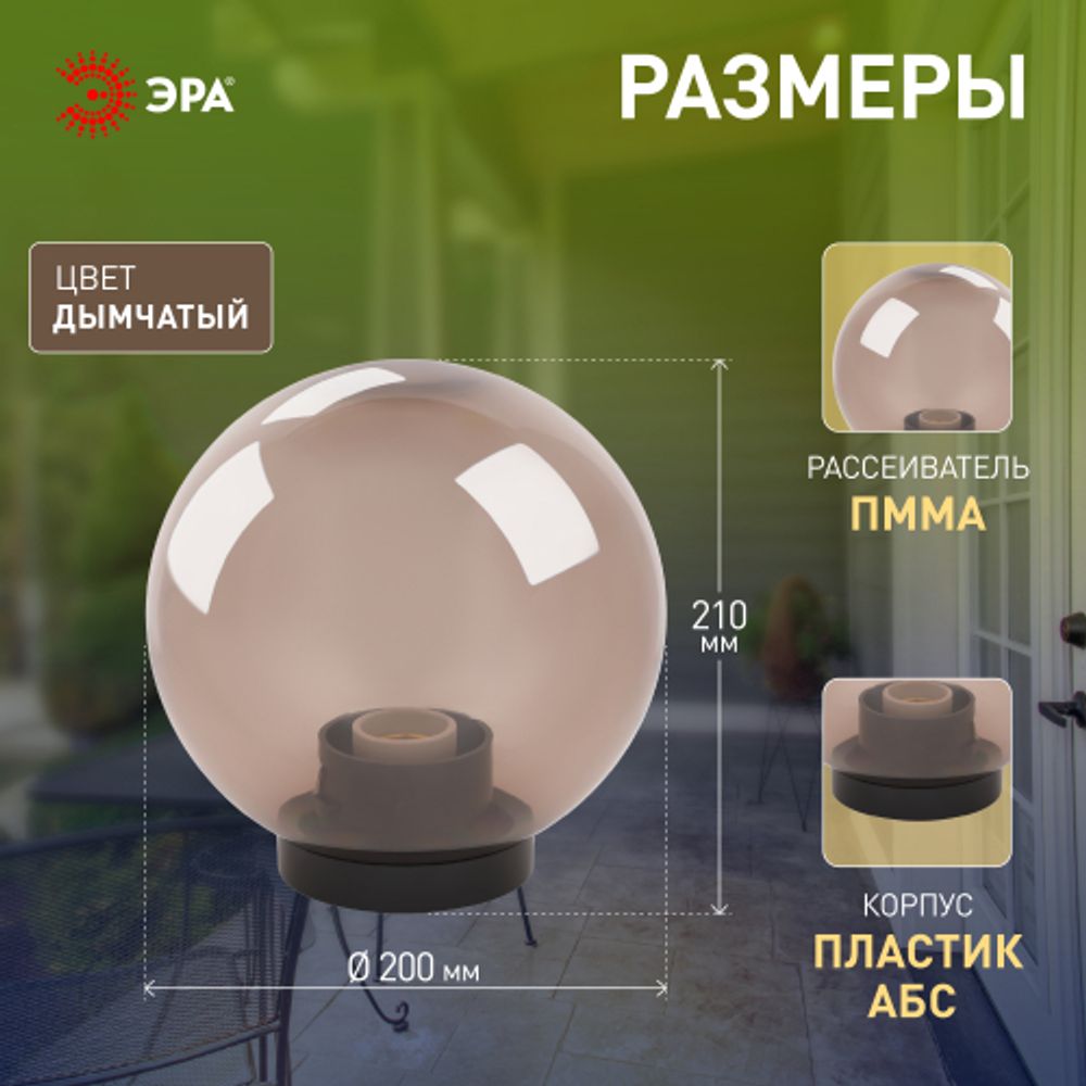 Садово-парковый светильник ЭРА НТУ 01-60-205 шар дымчатый на опору / кронштейн IP44 Е27 max60Вт d200mm | Садово-парковые светильники
