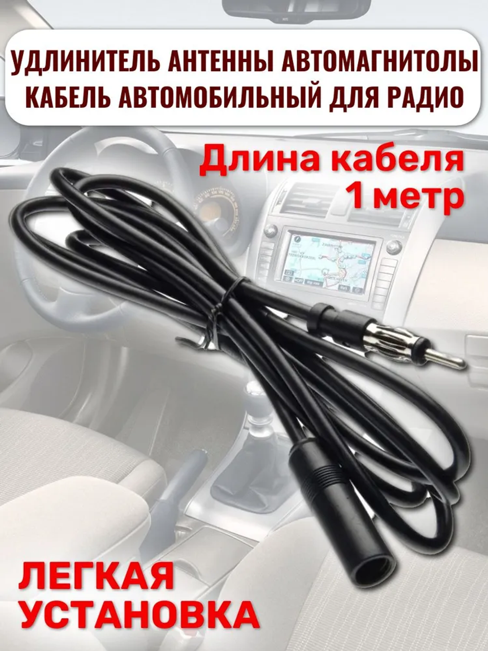 Удлинитель антенны для магнитолы, кабель автомобильный для радио черный 1 метр
