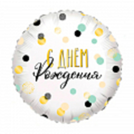 Ф 18" Круг С Днем Рождения! Конфетти на белом