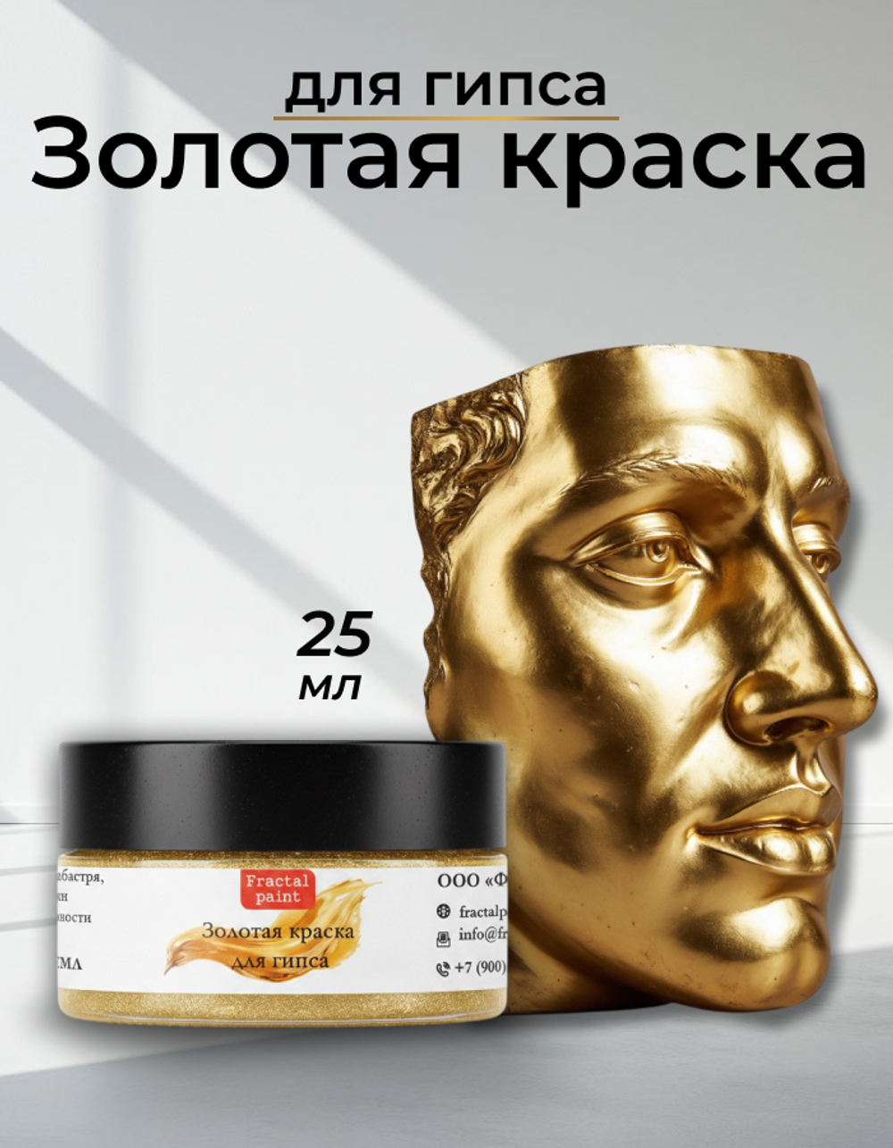 Краска для гипса «Золотая»