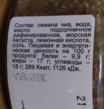 Икра из семян чиа с морской капустой Соймик, 200 г