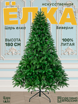 Ель искусственная Царь елка Беверли 180 см БВР-180
